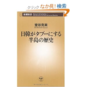 日韓がタブーにする半島の歴史 (新潮新書)