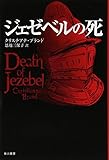 ジェゼベルの死 (ハヤカワ・ミステリ文庫 57-2)