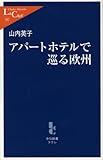 アパートホテルで巡る欧州 (中公新書ラクレ)
