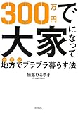 300万円で大家になって地方でブラブラ暮らす法