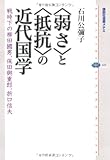 〈弱さ〉と〈抵抗〉の近代国学 戦時下の柳田國男、保田與重郎、折口信夫 (講談社選書メチエ)