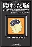 隠れた脳―好み、道徳、市場、集団を操る無意識の科学