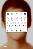 謝罪代行社　（上） (ハヤカワ・ミステリ文庫)