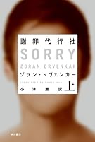 謝罪代行社　（上） (ハヤカワ・ミステリ文庫)