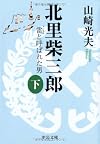 北里柴三郎(下)―雷と呼ばれた男 (中公文庫 や 32-3)