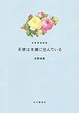 天使は本棚に住んでいる (吉野朔実劇場8)
