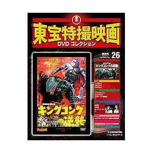 隔週刊　東宝特撮映画ＤＶＤコレクション（２６）［キングコングの逆襲］