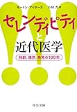 セレンディピティと近代医学 - 独創、偶然、発見の１００年 (中公文庫 マ 14-1)