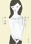 少し変わった子あります (文春文庫)