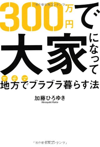 300万円で大家になって地方でブラブラ暮らす法