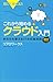 これから始めるクラウド入門　2010年度版 (ブルーバックス)