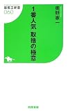 1番人気 取捨の極意 (競馬王新書)