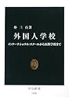外国人学校―インターナショナル・スクールから民族学校まで (中公新書)