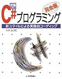 [完全版] 究極のC#プログラミング ~新スタイルによる実践的コーディング