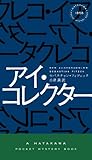 アイ・コレクター (ハヤカワ・ミステリ 1858)