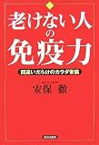 老けない人の免疫力