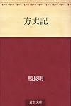 方丈記