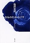 きみのためのバラ (新潮文庫)