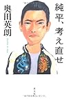 純平、考え直せ