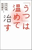 「うつ」は温めて治す