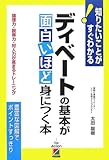 ディベートの基本が面白いほど身につく本―論理力・説得力・対人力が高まるトレーニング (知りたいことがすぐわかる)