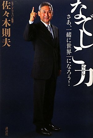 なでしこ力　さあ、一緒に世界一になろう！