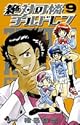 絶対可憐チルドレン 9 (少年サンデーコミックス)
