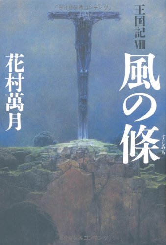 風の條―王国記〈8〉