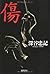 傷