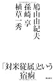 鳩山由紀夫 孫崎享 植草一秀 「対米従属」という宿痾(しゅくあ)