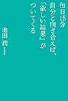 毎日15分自分と向き合えば、「欲しい結果」がついてくる