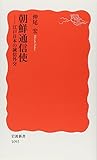 朝鮮通信使―江戸日本の誠信外交 (岩波新書)