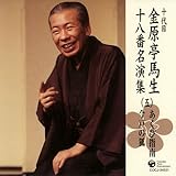 十代目 金原亭馬生 十八番名演集(5)/金原亭馬生(十代目)