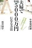 世帯年収600万円でも諦めない！　夫婦で年収5000万円になる方法