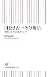 財務3表一体分析法 「経営」がわかる決算書の読み方 (朝日新書)