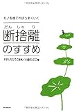 モノを捨てればうまくいく 断捨離のすすめ (DO BOOKS)