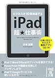 iPad超★仕事術 (中経の文庫)