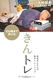 100歳まで歩ける! きんトレ──成田きんさんの筋力トレーニング