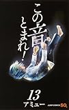 この音とまれ! 13 (ジャンプコミックス)