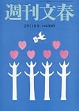週刊文春 2016年 2/11 号 [雑誌]
