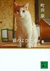 猫のよびごえ (講談社文庫)