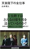 天皇陛下の全仕事 (講談社現代新書)