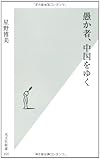 愚か者、中国をゆく (光文社新書)