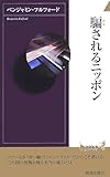 騙されるニッポン (青春新書INTELLIGENCE 179) (青春新書INTELLIGENCE 179)