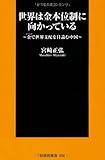 世界は金本位制に向かっている (扶桑社新書)