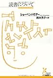 読書について (光文社古典新訳文庫)