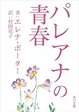 パレアナの青春 (角川文庫)