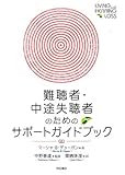 難聴者・中途失聴者のためのサポートガイドブック