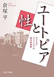 ユートピアと性　オナイダ・コミュニティの複合婚実験 (中公文庫)