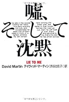 嘘、そして沈黙 (扶桑社ミステリー)